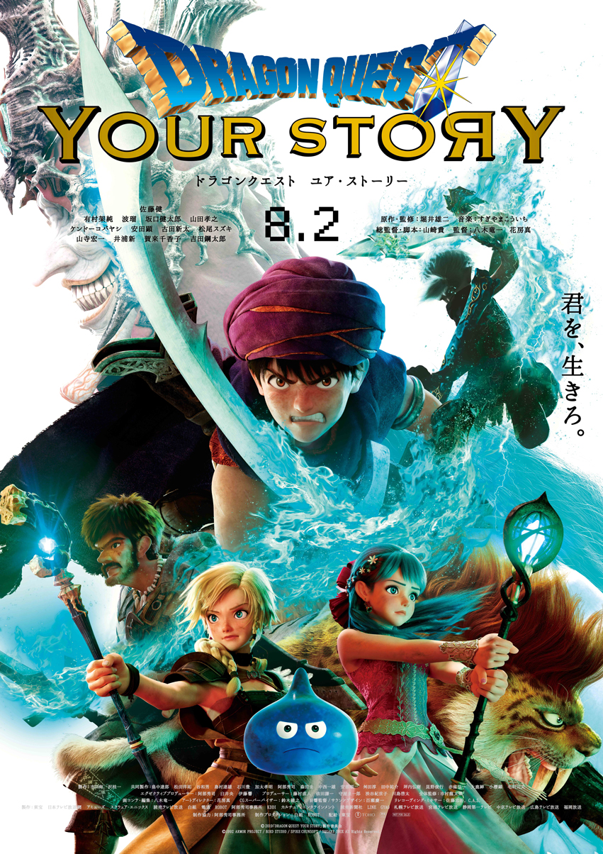 ドラゴンクエスト・ユア・ストーリー